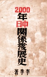 2000年中日关系发展史  第1册