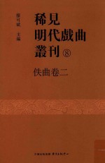 稀见明代戏曲丛刊  8  佚曲卷  2