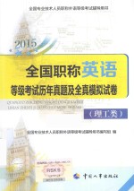 全国职称英语等级考试历年真题及全真模拟试卷  理工类