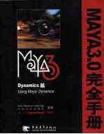 Maya3.0完全手册  Dynamics篇  USING MAYA:ESSENTIALS VERSION3