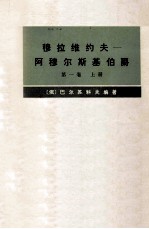 穆拉维约夫－阿穆尔斯基伯爵  传记资料  第1卷  上