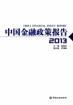 中国金融政策报告  2013