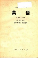 上海市大学教材  英语  英语专业用  第2册  下  听力材料