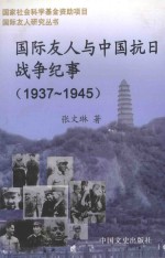 国际友人与中国抗日战争纪事  1937.7.7-1945.9.2