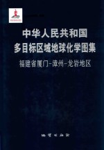 中华人民共和国多目标区域地球化学图集  福建省厦门-漳州-龙岩地区