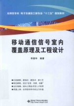 移动通信信号室内覆盖原理及工程设计