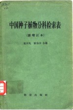 中国种子植物分科检索表（新增订本）