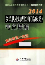 2014乡镇执业助理医师（临床类）考点精编  第3版