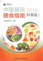 中国居民膳食指南  2016版  科普版