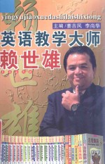 英语教学大师赖世雄