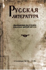 Русская литература:хрестоматия для Ⅸ класса нерусской средней школы