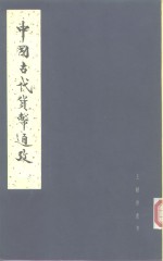 王献唐遗书  中国古代货币通考  下