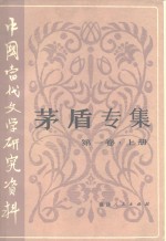 中国当代文学研究资料  茅盾专集  第1卷  下