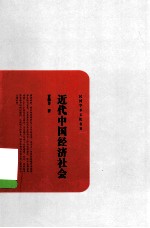 近代中国经济社会