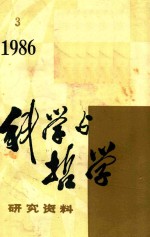 科学与哲学  研究资料  1986年第3辑