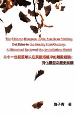 Chinese diaspora in the American melting pot prior to the twenty first century : a historical review