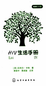 HIV生活手册