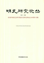 明史研究论丛  第13辑  庆祝中国社会科学院历史研究所成立60周年专辑