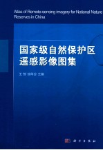 国家级自然保护区遥感影像图集