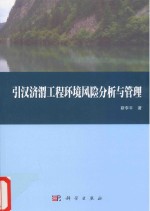 引汉济渭工程环境风险分析与管理