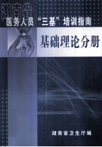 湖南省医务人员“三基”培新指南  基础理论分册