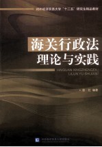 海关行政法理论与实践