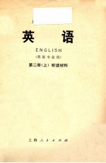 上海市大学教材  英语  英语专业用  第2册  上  听力材料