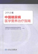 中国糖尿病基学营养治疗指南  2013版