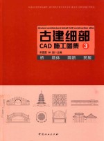 古建细部CAD施工图集  3  桥  塔体  隔断  民居