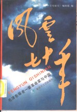 风云七十年  毛泽东等老一辈革命家与中国