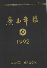 广西年鉴  1992