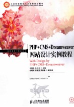 PHP+CMS+Dreamweaver网站设计实例教程