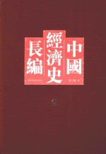 中国经济史长编  2