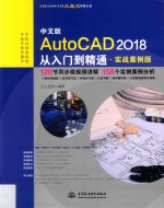 AutoCAD 2018从入门到精通  实战案例版  中文版