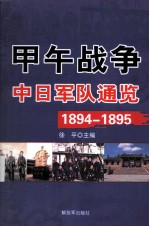 甲午战争·中日军队通览  1894-1895