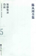 陈从周全集  5  装修集录·岱庙