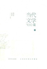 当代文学100篇  下