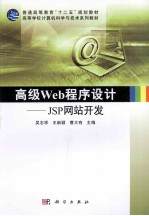 高级Web程序设计  JSP网站开发