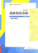 大学生创新创业基础  配实训手册