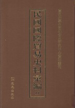 民国国际贸易史料汇编  11