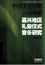 稻作文化中的一朵奇葩  嘉兴地区礼俗仪式音乐研究