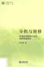 分担与转移  环境侵害救济社会化法律制度研究