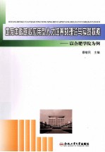 地方本科院校应用型人才培养的理论与实践探索  以合肥学院为例