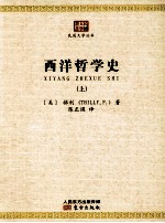 西洋哲学史  上