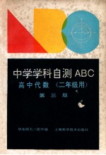 中学学科自测ABC  高中代数据  二年级用  第3版