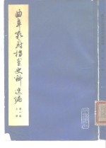 曲阜孔府档案史料选编  第1编  全宗类目索引  下