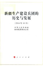 新疆生产建设兵团的历史与发展