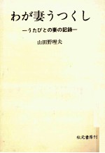 わが妻うつくし