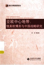 亚欧中心地带  俄美欧博弈与中国战略研究