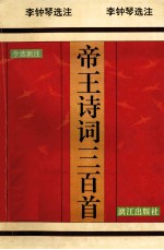 帝王诗词三百首  今选新注